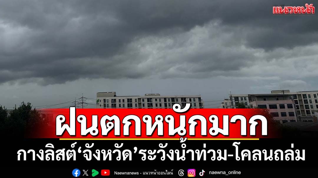 เช็คที่นี่! อุตุฯกางลิสต์‘จังหวัด’ฝนตกหนักมาก ระวังน้ำท่วม-น้ำป่า ‘กทม.’ฉ่ำ 70%