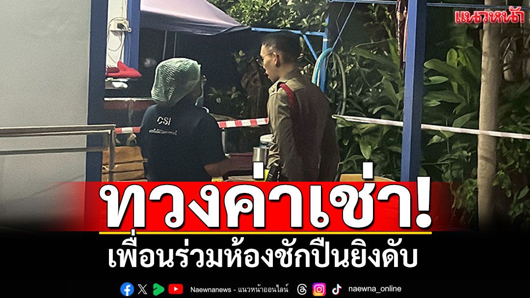 เพื่อนร่วมห้องโหด! ถูกทวงค่าเช่าบ้าน ชักปืนยิงดับเผ่นแนบ