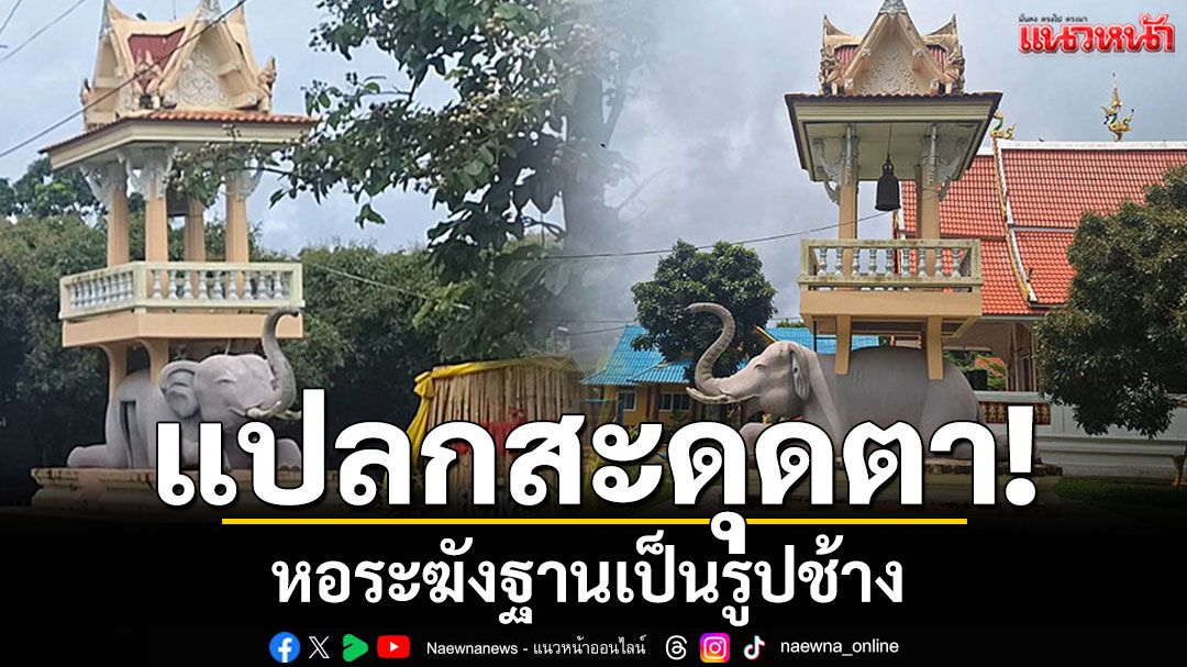สะดุดตา! หอระฆังแปลกฐานเป็นรูปช้าง เผยเป็นสัตว์มงคลตามคติล้านนา