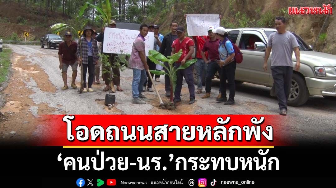 ‘ชาวบ้านวัดจันทร์’เชียงใหม่ โอดถนนสายหลักพัง เรียกร้องซ่อมด่วน‘คนป่วย-นร.’กระทบหนัก