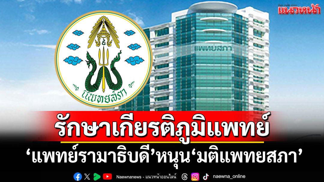 ล้นหลาม!’69 แพทย์รามาธิบดี’รุ่น 1-2 หนุน‘มติแพทยสภา’ รักษาเกียรติภูมิแพทย์ทั่วประเทศ