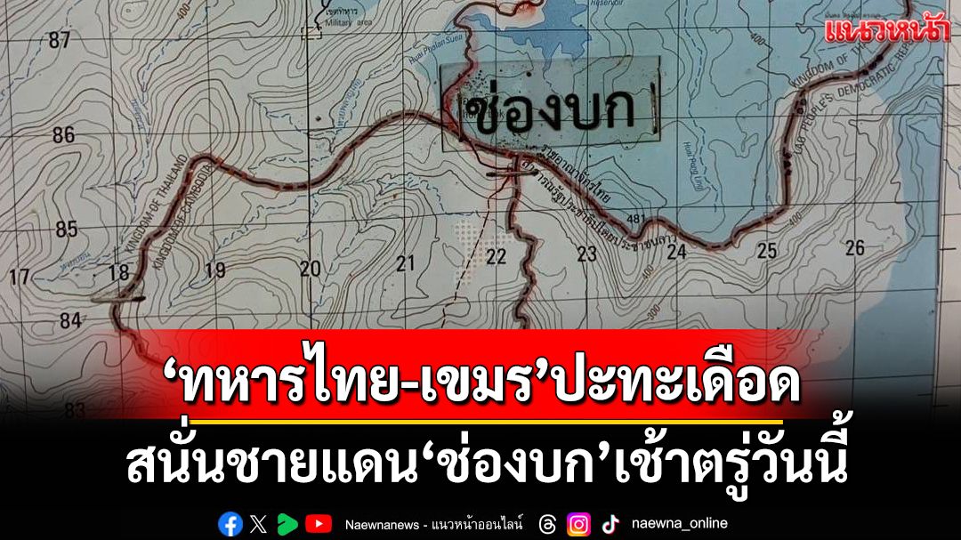 ‘ช่องบก’ระอุ! ‘ทหารไทย-กัมพูชา’ปะทะเดือด เขมรโทร.เจรจาหยุดยิง