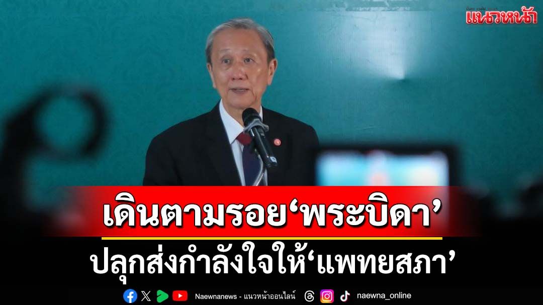ปลุกส่งกำลังใจให้‘แพทยสภา’ รักษาจริยธรรม เดินตามรอย‘พระบิดา’
