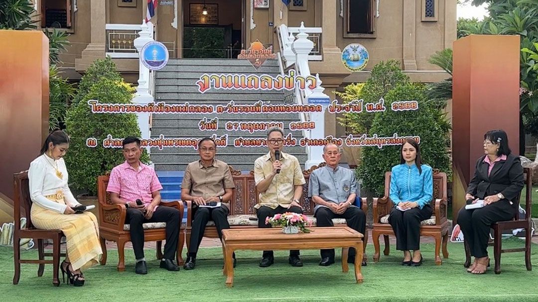 เตรียมจัดใหญ่ ‘งานของดีเมืองแม่กลอง-ตะวันรอน-ที่ดอนหอยหลอด’