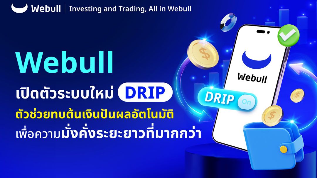 Webull เปิดตัว ‘DRIP’ ตัวช่วยทบต้นเงินปันผลอัตโนมัติ