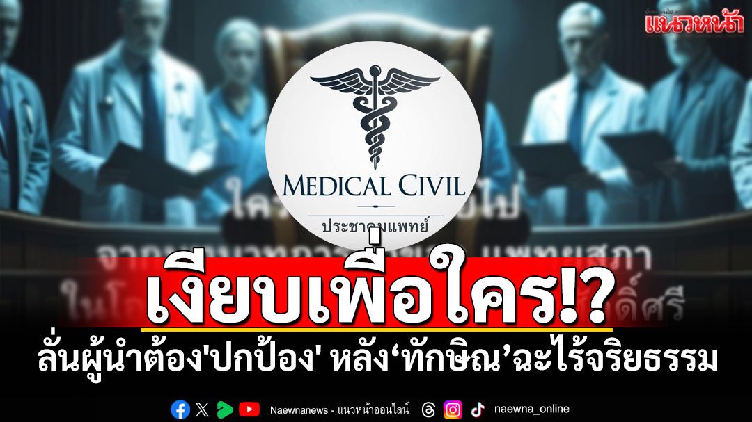 'ประชาคมแพทย์'เดือด!! ลั่นผู้นำแพทยสภาต้อง'ปกป้อง'เกียรติยศ หลัง'ทักษิณ'ฉะไร้จริยธรรม