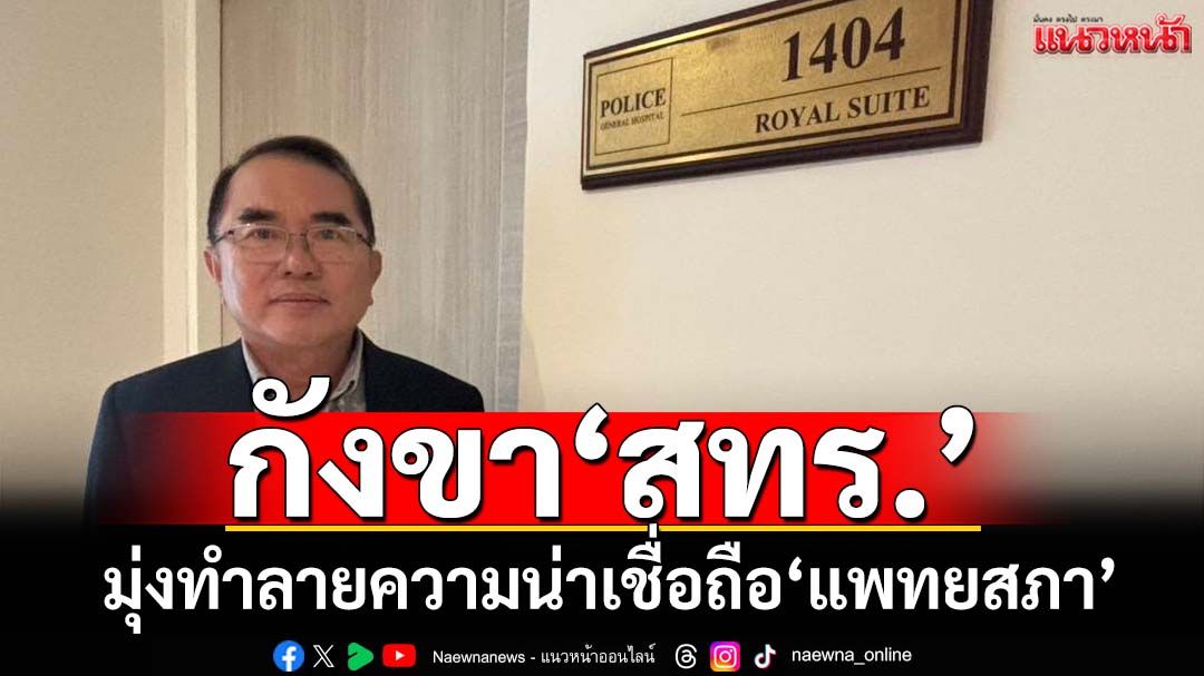 ‘หมอวรงค์’ฟันธง‘สมศักดิ์’วีโต้ กังขา‘สทร.’มุ่งทำลายความน่าเชื่อถือ‘แพทยสภา’