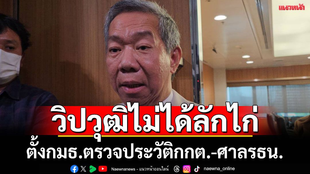 'วุฒิชาติ'ยันวิปวุฒิ​ไม่ได้ลักไก่ ตั้งกมธ.ตรวจประวัติกกต.-ศาลรธน.โยนดูกฎหมายทำได้หรือไม่ถอดวาระเลือกองค์กรอิสระ