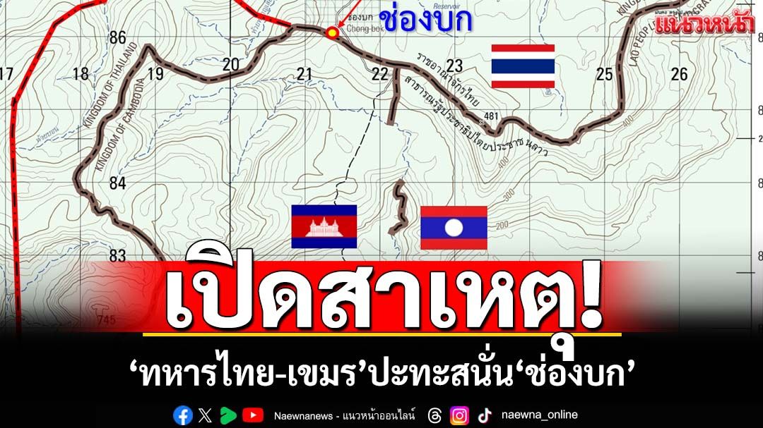 เปิดสาเหตุ‘ทหารไทย-เขมร’ปะทะสนั่น‘ช่องบก’