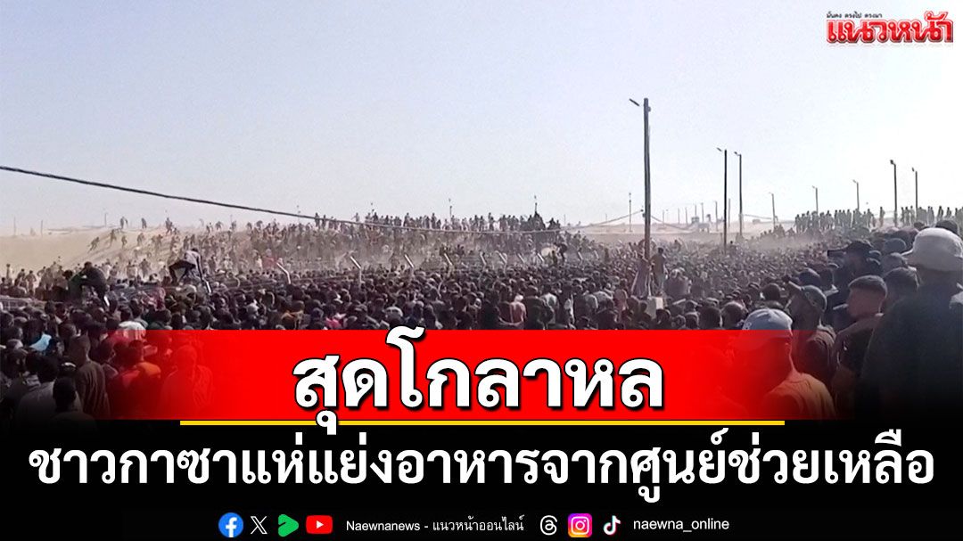 ชาวกาซานับพันแห่แย่งอาหารจากศูนย์ช่วยเหลือ ทหารต้องยิงปืนเตือน
