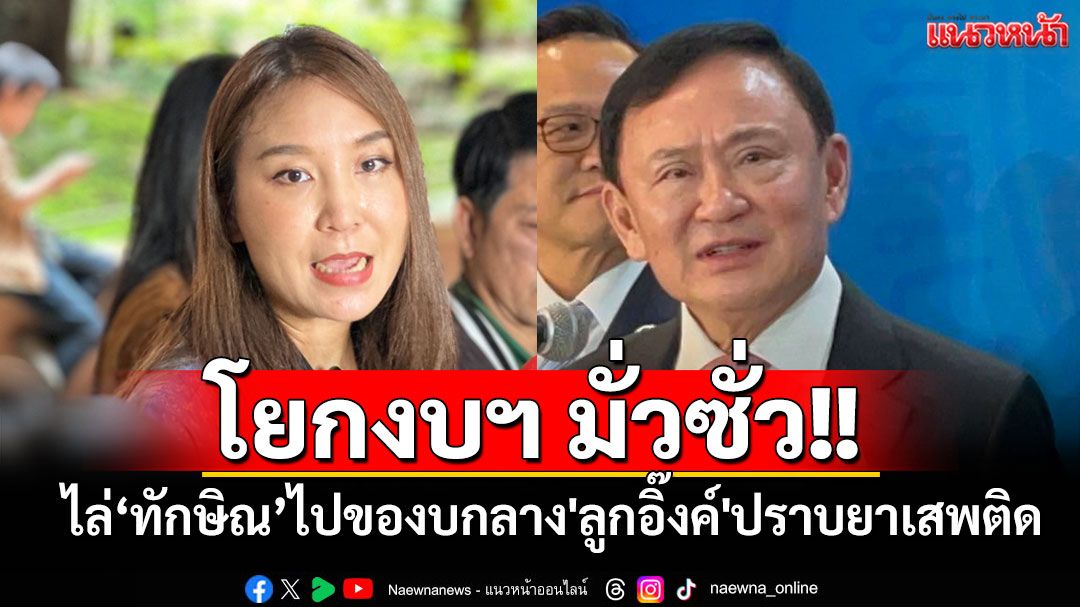 'ไหม'ซัด'ทักษิณ'ชักจะเกินเลย โยกงบฯมั่วซั่ว ใช้ปรายยาเสพติด ไล่ไปของบกลาง'ลูกอิ๊งค์'แทน