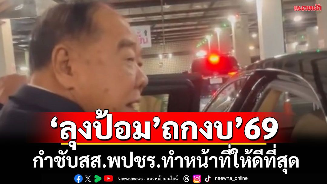 ‘ลุงป้อม’เข้าสภาฯลงชื่อร่วมพิจารณางบฯปี69 กำชับสส.พปชร. ทำหน้าที่ให้ดีที่สุด