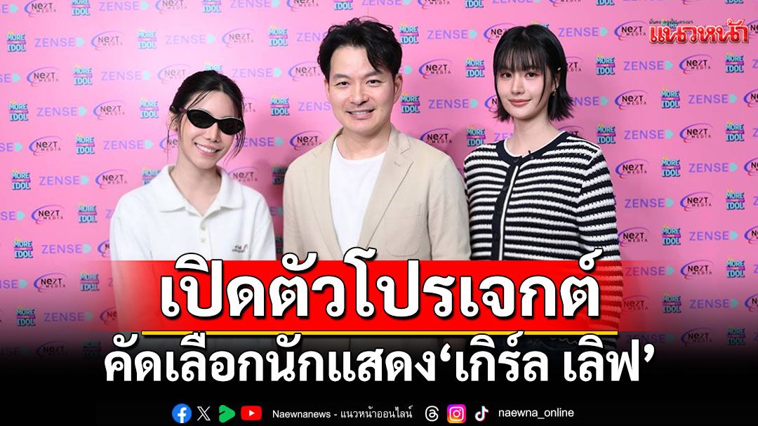เปิดตัวโปรเจกต์ ‘MORE THAN IDOL’ คัดเลือกนักแสดง ‘เกิร์ล เลิฟ’หน้าใหม่!