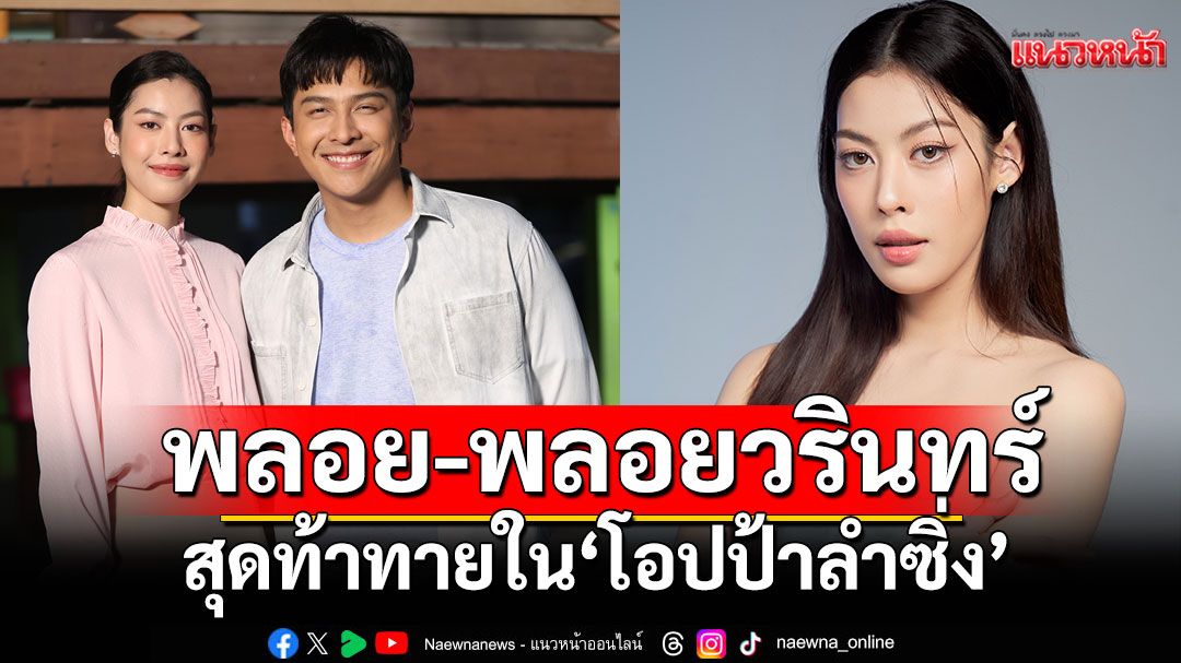'พลอย-พลอยวรินทร์'ดีใจบทบาท 'ดาหวัน'สุดท้าทายหลายอารมณ์ใน 'โอปป้าลำซิ่ง'
