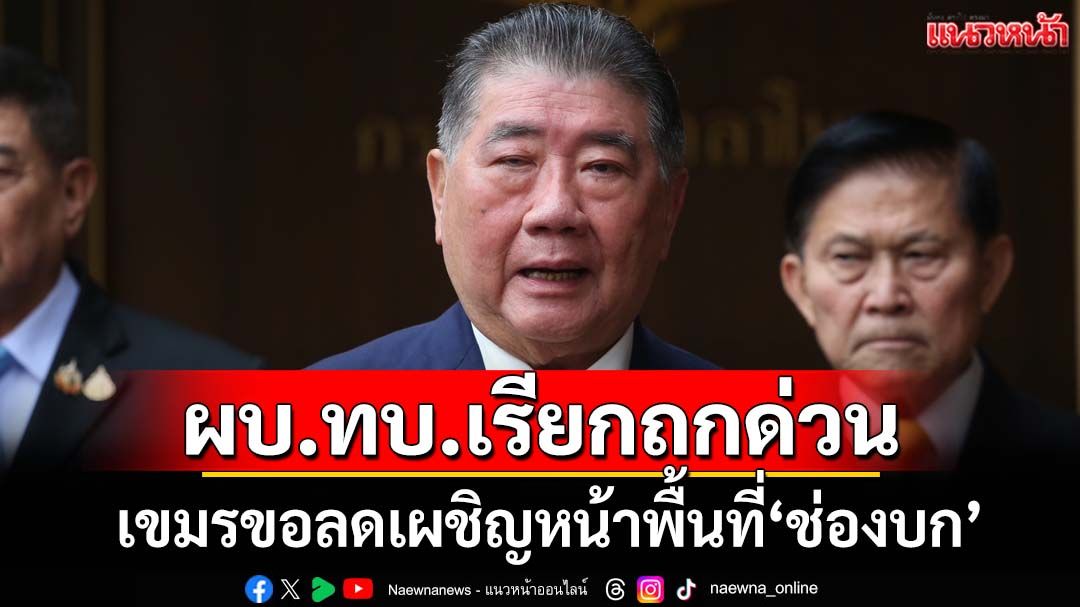 ทหารไทยจำเป็นยิงตอบโต้-ป้องกันอธิปไตย เขมรขอลดเผชิญหน้าพื้นที่‘ช่องบก’