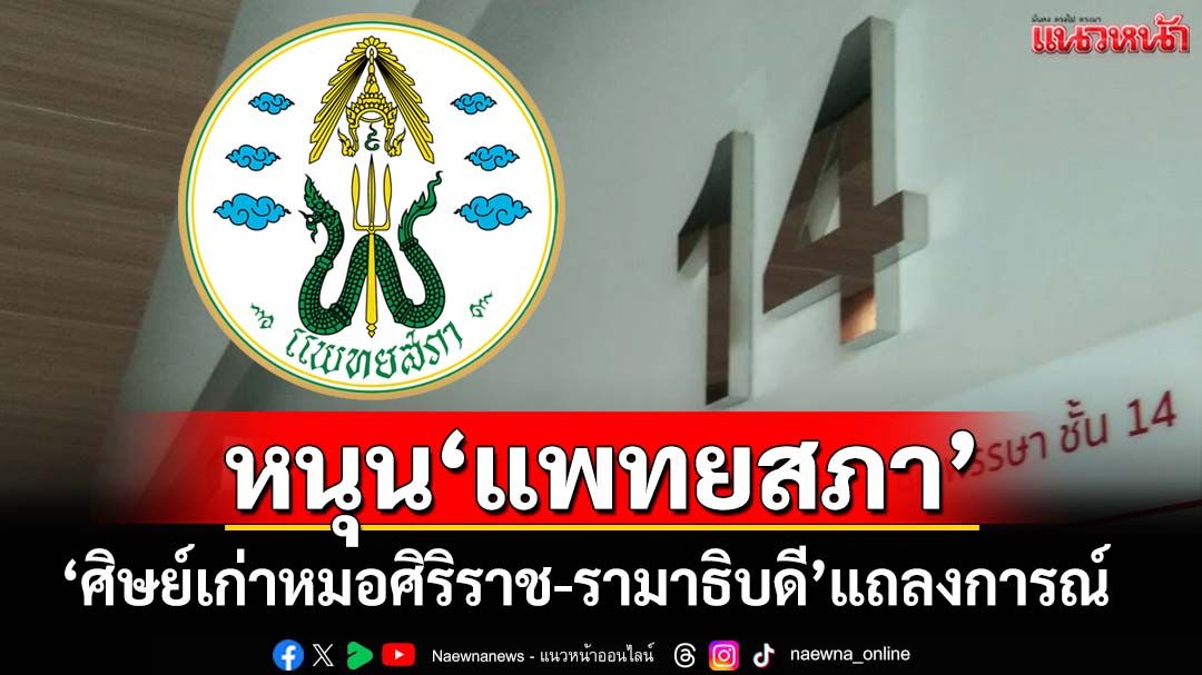 ‘ศิษย์เก่าหมอศิริราช-รามาธิบดี’แถลงการณ์หนุน‘แพทยสภา’ยึดมติเดิมฟัน 3 หมอโยงชั้น14