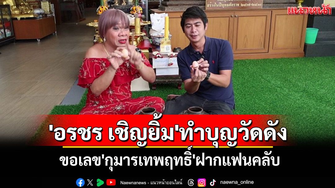 'อรชร เชิญยิ้ม'ทำบุญวัดดังอ่างทองขอเลข'กุมารเทพฤทธิ์'ได้เลขสวยฝากแฟนคลับ