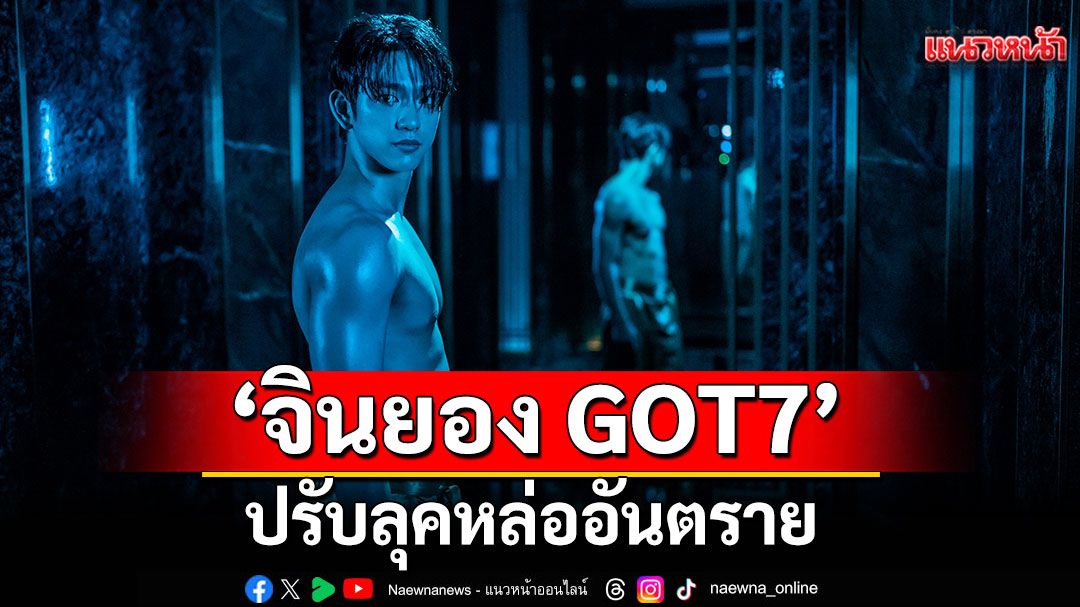 'จินยอง GOT7'ปรับลุคหล่ออันตราย  ใน'HI-FIVE (ไฮ-ไฟว์ โคตรพลังคนอัปเกรด)'