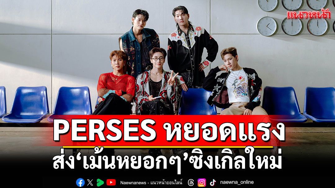 PERSES หยอดแรงไม่แผ่ว! ส่ง‘เม้นหยอกๆ’ ซิงเกิลใหม่ โดนใจสายเนียน