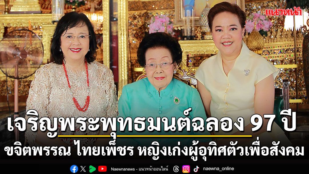 เจริญพระพุทธมนต์ฉลอง 97 ปี ขจิตพรรณ ไทยเพ็ชร หญิงเก่งผู้อุทิศตัวเพื่อสังคม