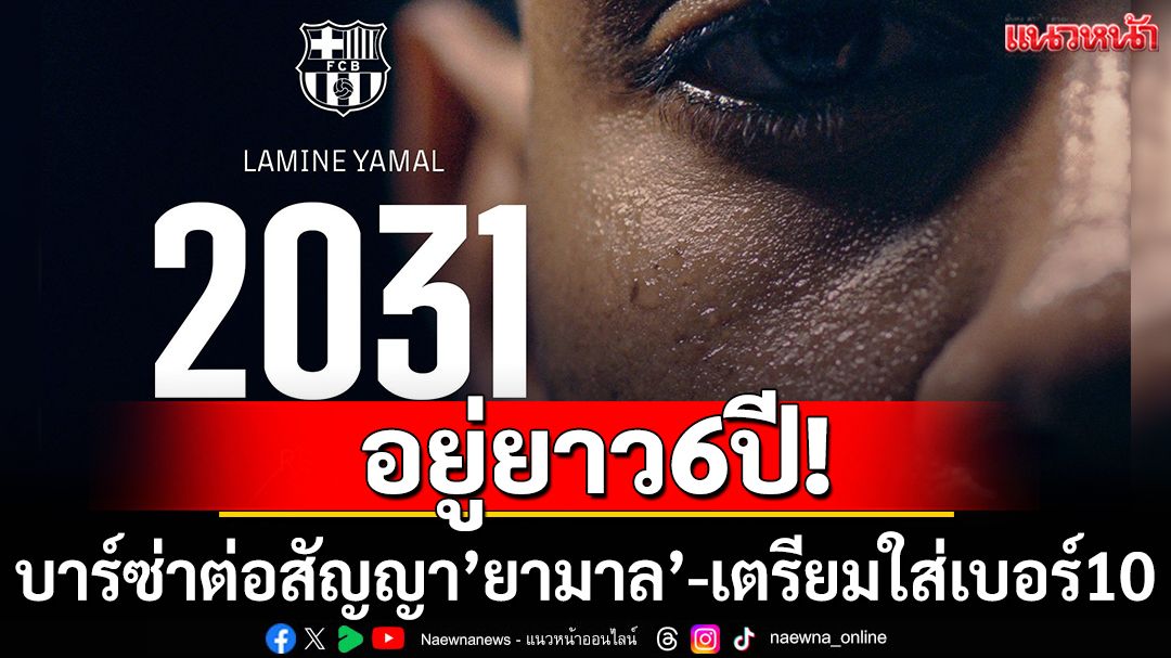 อยู่ยาว6ปี!บาร์ซ่าจับ'ยามาล'ต่อสัญญา-เตรียมใส่เบอร์10