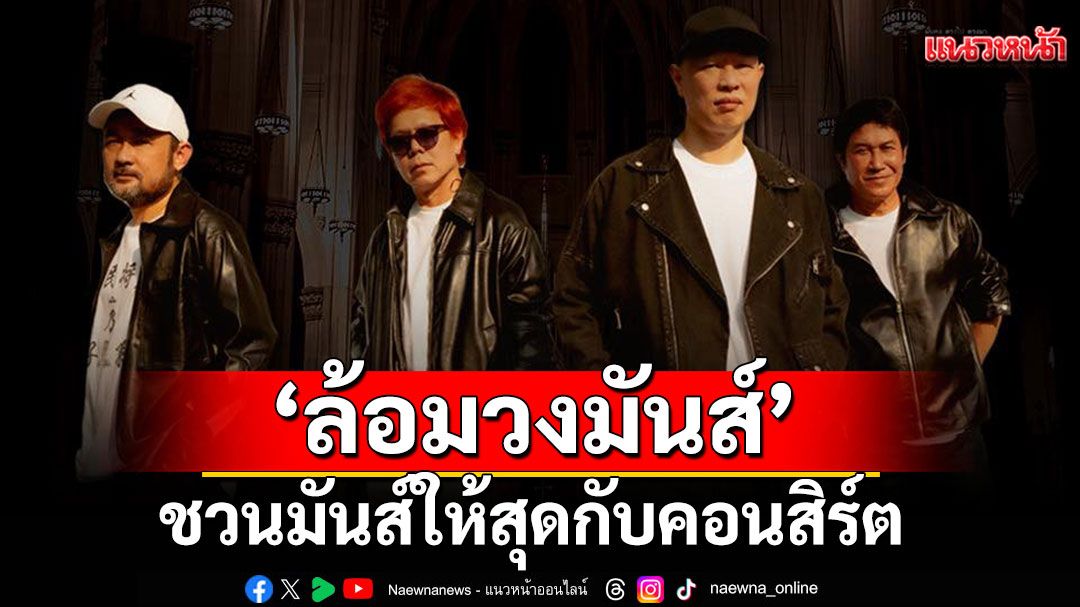 'ล้อมวงมันส์'ชวนมันส์ให้สุดกับคอนสิร์ต 'ตั้งใจฟัง Smile Buffalo'