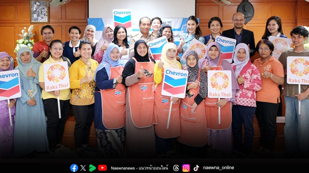 ‘เชฟรอน-มูลนิธิรักษ์ไทย’ หนุนสตรีชายแดนใต้แปรรูปผลผลิตท้องถิ่น เสริมแกร่งเสาหลักครอบครัว มีอาชีพ สร้างรายได้ชุมชนอย่างยั่งยืน