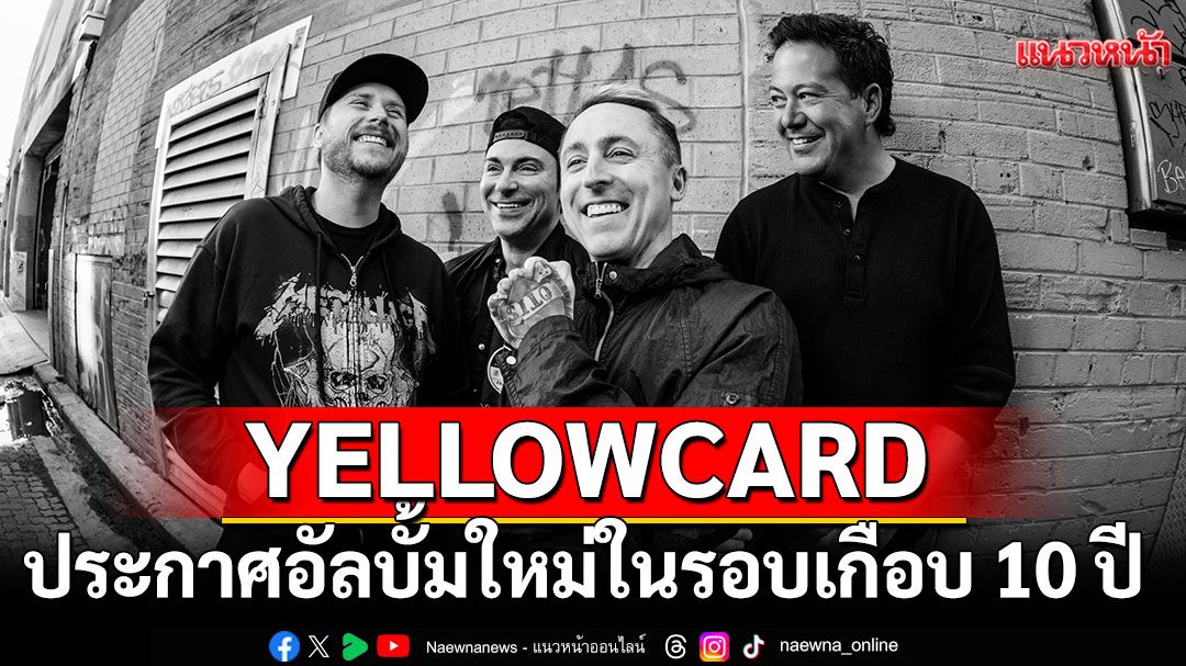 YELLOWCARD ประกาศอัลบั้มใหม่ในรอบเกือบ 10 ปี 'BETTER DAYS'