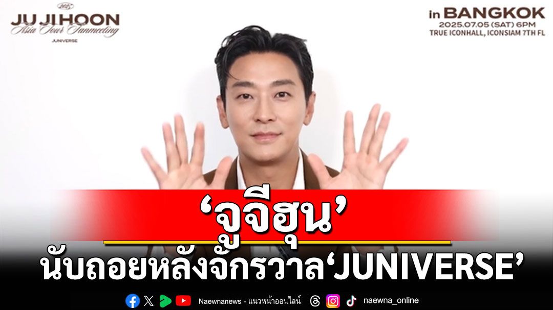 'จูจีฮุน'ส่งคลิปถึงแฟนไทย อุ่นเครื่องหัวใจ นับถอยหลังสู่จักรวาล ‘JUNIVERSE’ ที่กรุงเทพฯ