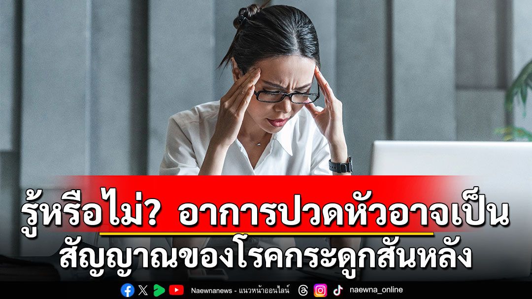 รู้หรือไม่? อาการปวดหัวอาจเป็นสัญญาณของโรคกระดูกสันหลัง