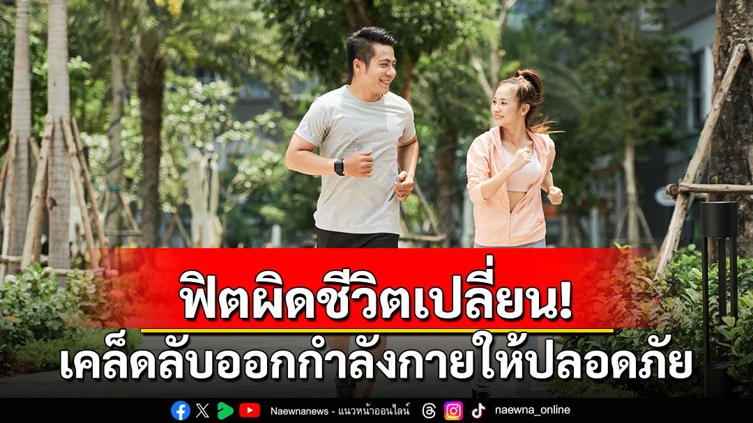 ฟิตผิดชีวิตเปลี่ยน! เคล็ดลับออกกำลังกายให้ปลอดภัย ไม่เจ็บซ้ำ