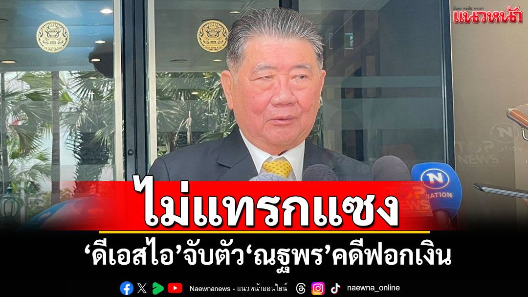 ‘ภูมิธรรม’ยันไม่แทรกแซง ‘ดีเอสไอ’จับตัว‘ณฐพร’คดีฟอกเงิน