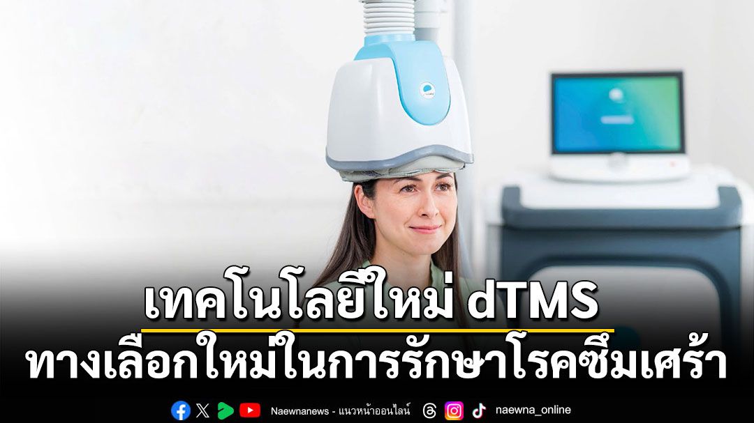 dTMS ทางเลือกใหม่ในการรักษาโรคซึมเศร้า