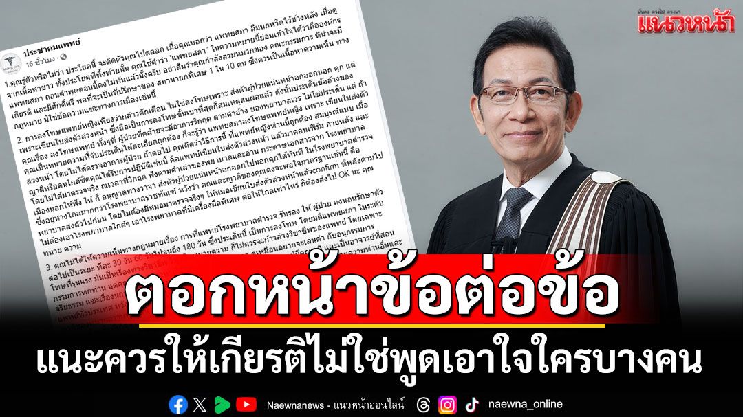'ประชาคมแพทย์'สวน'นรินท์พงศ์'ตอกหน้าข้อต่อข้อ แนะควรให้เกียรติไม่ใช่พูดเอาใจใครบางคน
