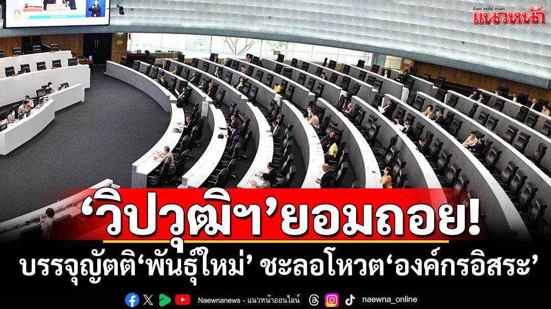 ‘วิปวุฒิสภา’ยอมถอย! บรรจุญัตติ‘สว.พันธุ์ใหม่’ ชะลอโหวต‘องค์กรอิสระ’