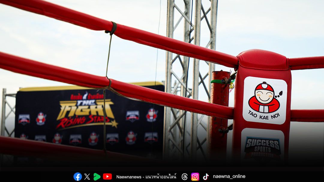 ‘เถ้าแก่น้อย’ สนับสนุนการแข่งขันมวยไทย ‘The Fight Rising Stars – ศึกเฟ้นช้างเผือก’ ส่งเสริมกีฬาและการท่องเที่ยว