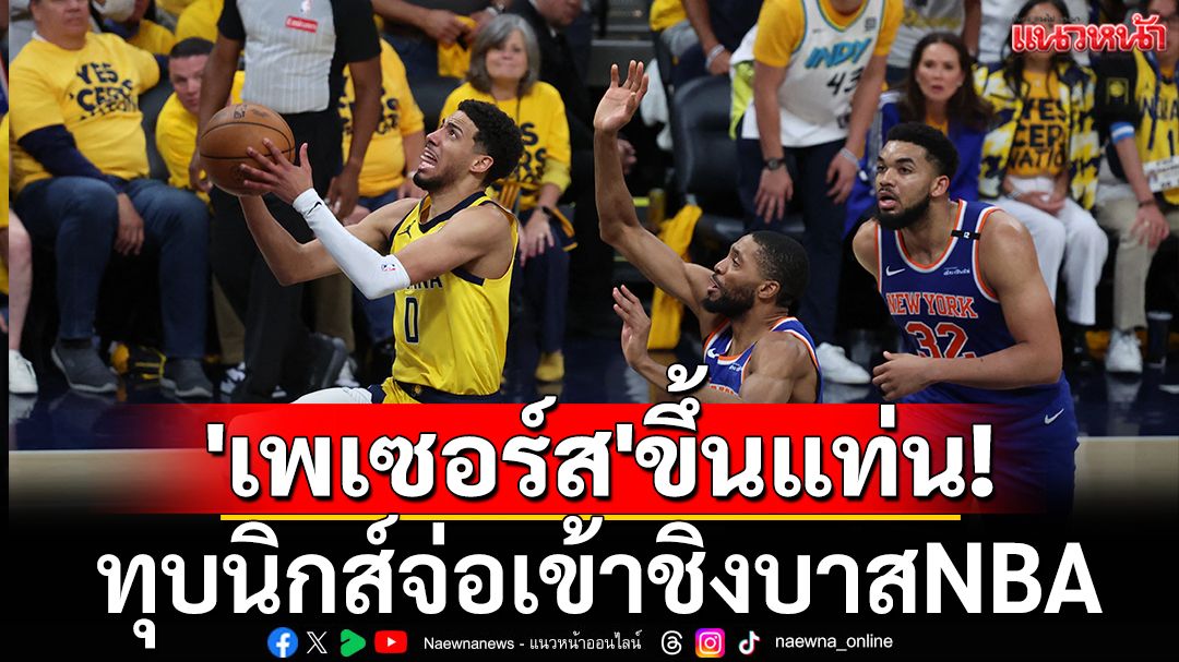 'เพเซอร์ส'ขึ้นแท่น! ทุบนิกส์จ่อเข้าชิงบาสNBA