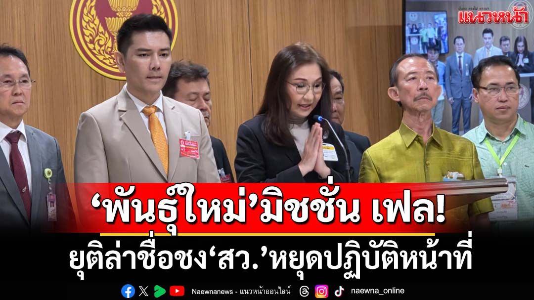 มิชชั่น เฟล!‘พันธุ์ใหม่’ยกมือกราบขออภัยปชช. ยุติล่าชื่อชง‘สว.’หยุดปฏิบัติหน้าที่เฉพาะส่วน