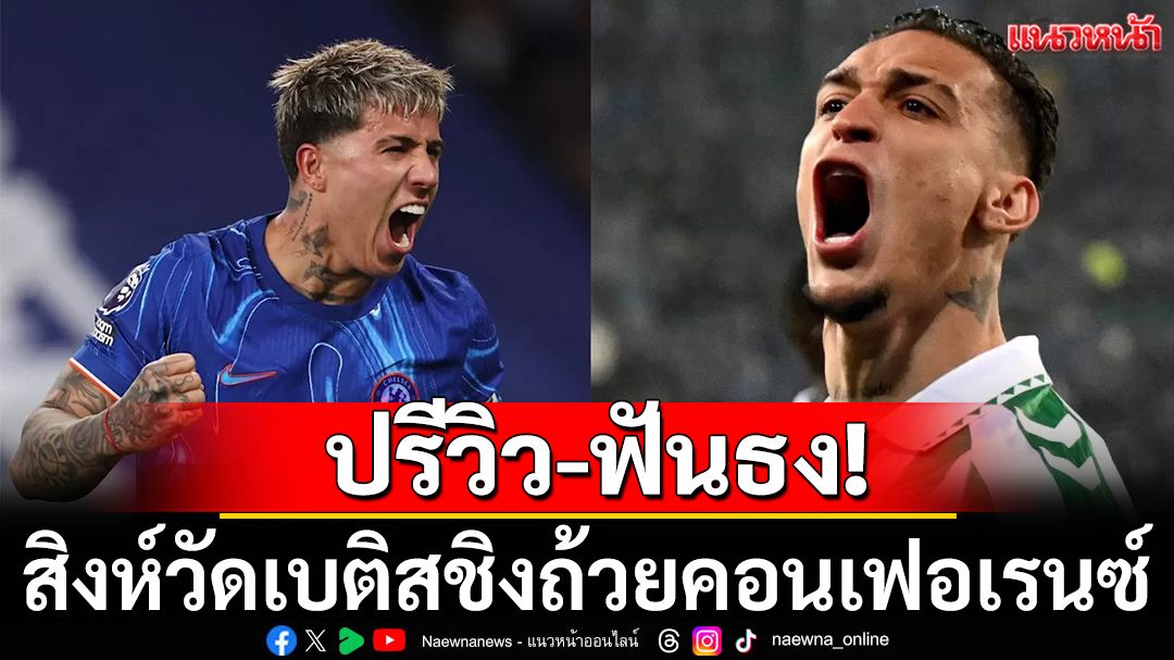 ปรีวิว-ฟันธง!สิงห์วัดเบติสชิงถ้วยคอนเฟอเรนซ์