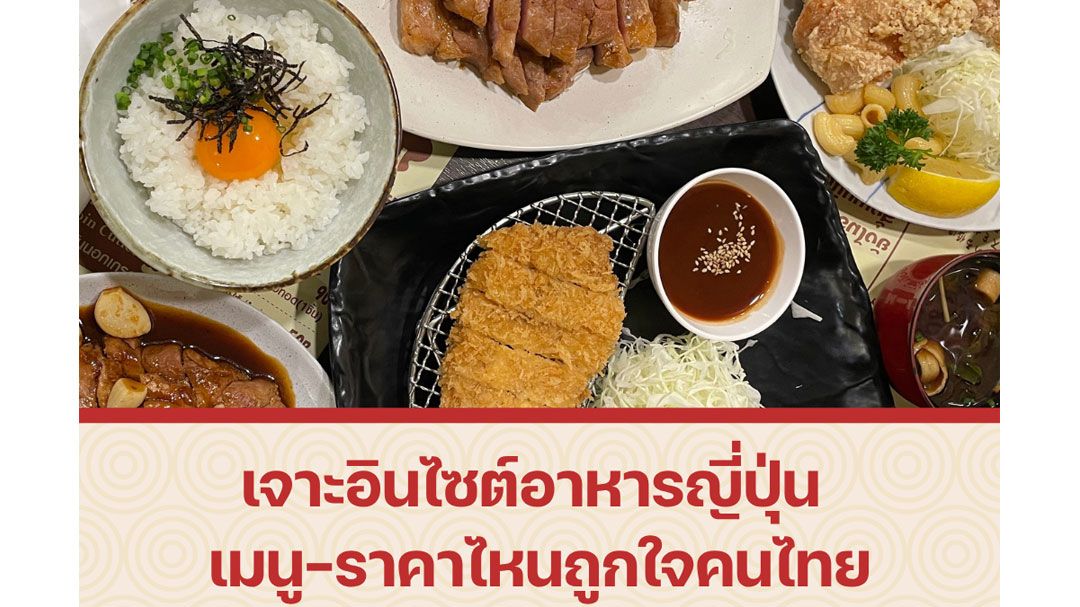 อินไซต์อาหารญี่ปุ่น เมนู-ราคาไหน โดนใจคนไทย