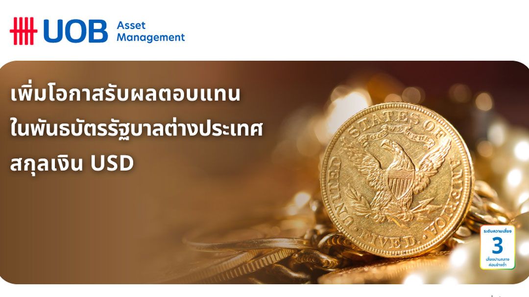 ยูโอบี เสนอลงทุนพันธบัตรภาครัฐบาลต่างประเทศสกุลเงินดอลลาร์สหรัฐฯ