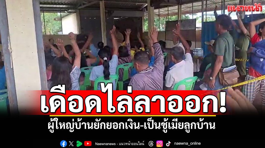 เดือดไล่ลาออก! ผู้ใหญ่บ้านอุดรฯยักยอกเงินกฐิน เป็นชู้กับเมียของลูกบ้าน