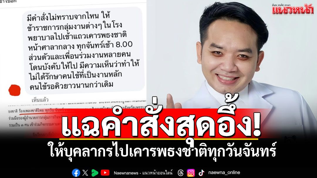 ดราม่าสนั่น! 'หมอแล็บฯ'เปิดคำสั่ง เกณฑ์บุคลากร'รพ.' เคารพธงชาติหน้าศาลากลางทุกวันจันทร์