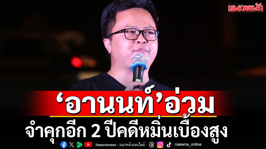 ชะตากรรม 3 นิ้ว!!! ศาลสั่งจำคุก'อานนท์'อีก 2 ปีคดี112 ปราศรัยหน้า สน.บางเขน