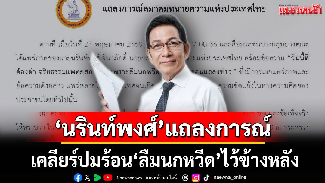 เคลียร์ปมร้อน! ‘นรินท์พงศ์’ร่อนแถลงการณ์แจงอัดแพทยสภา‘ลืมนกหวีด’ไว้ข้างหลัง