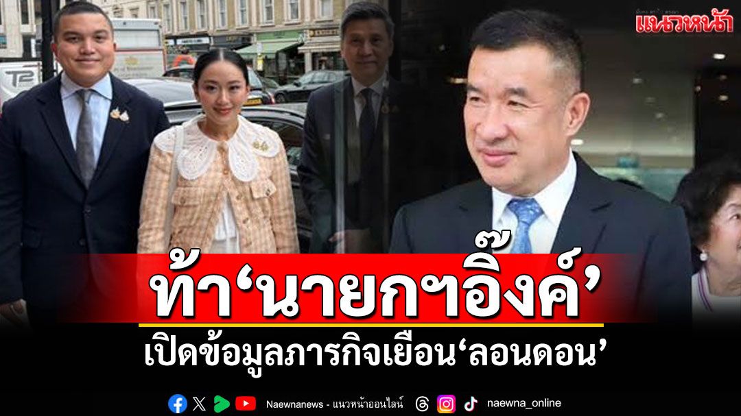 'โฆษก พปชร.'ท้า'นายกฯอิ๊งค์' เปิดข้อมูลภารกิจเยือน'ลอนดอน'