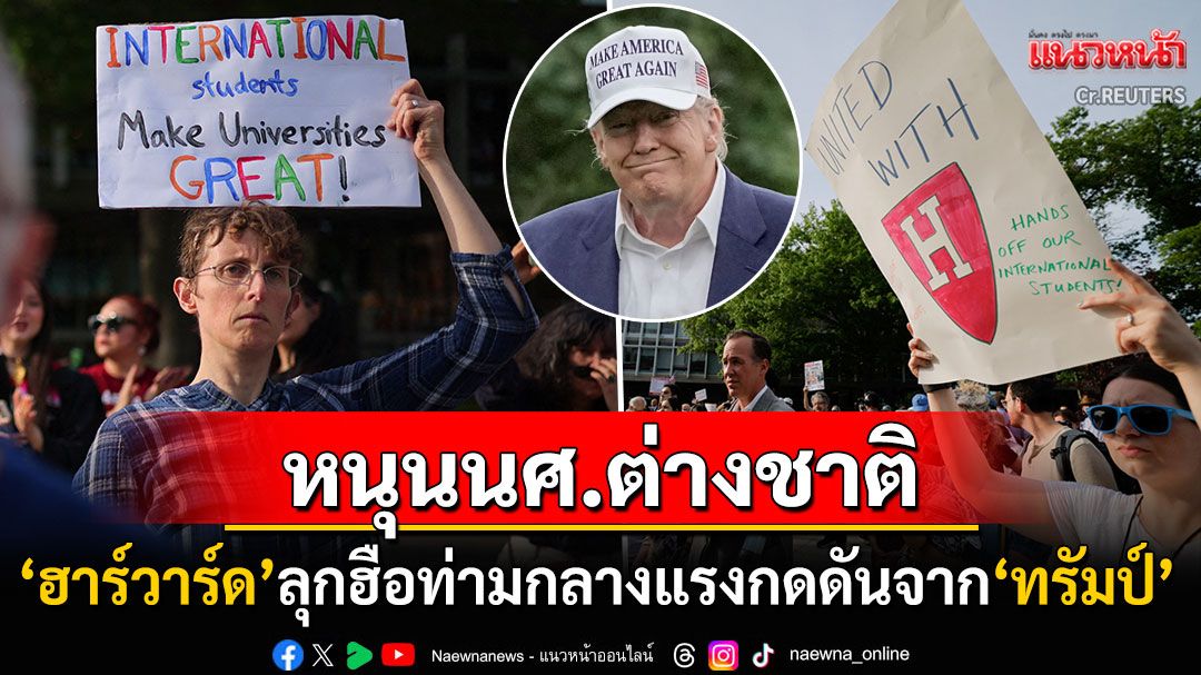 'ชาวฮาร์วาร์ด'ลุกฮือ! รวมพลังหนุนนักศึกษาต่างชาติ ยืนหยัดล้มเผด็จการ'ทรัมป์'