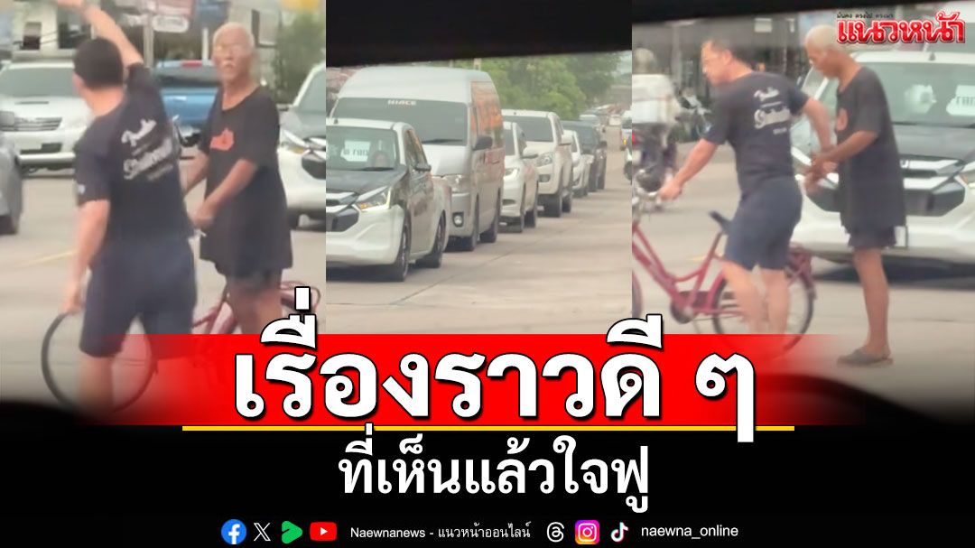 หนุ่มน้ำใจงาม! ช่วยจูงจักรยาน-พาลุงเดินข้ามถนน รถพร้อมใจกันหยุด