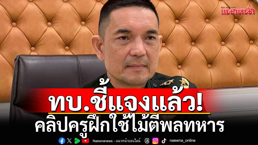 ทบ.แจงคลิปครูฝึกใช้ไม้ตีพลทหาร เป็นหนึ่งในจำเลยคดีทำร้าย'พลทหารวรปรัชญ์'