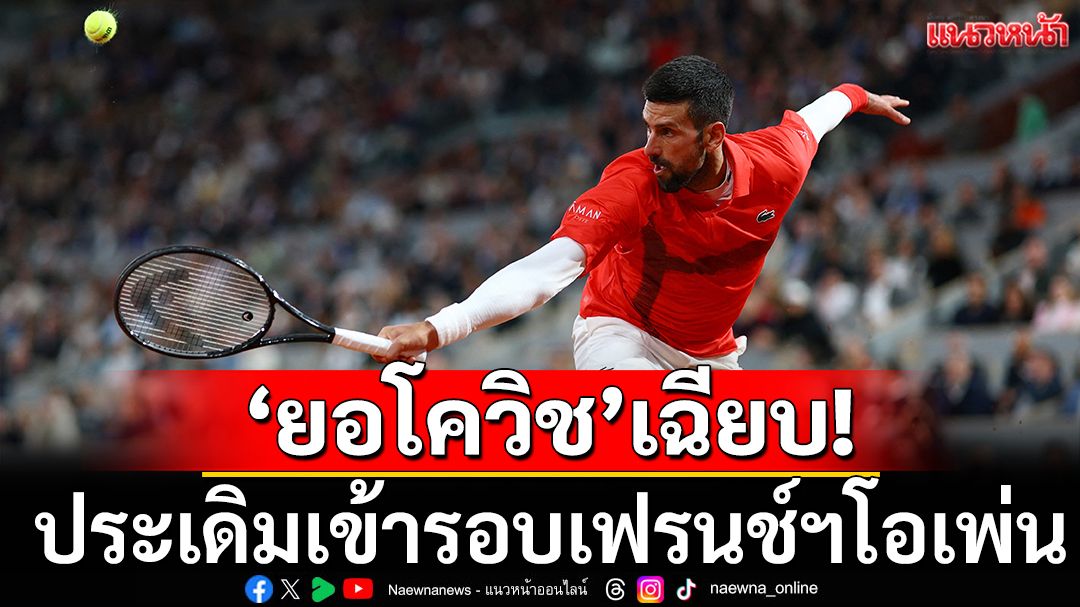 'ยอโควิช'เฉียบ!ประเดิมลิ่วหวดเฟรนช์ฯโอเพ่น